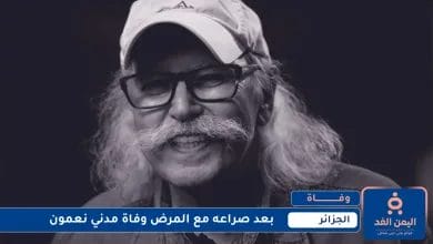 بعد صراع مع المرض وفاة مدني نعمون