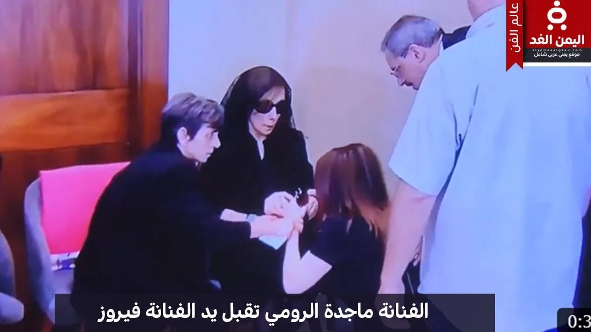 ماجدة الرومي تقبل يد