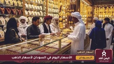 سعر الذهب اليوم في السودان 16 يوليو 2025