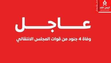مصرع 4 جنود وإصابة 10 من الانتقالي في حادث بلحج 2 مصرع 4 جنود وإصابة 10