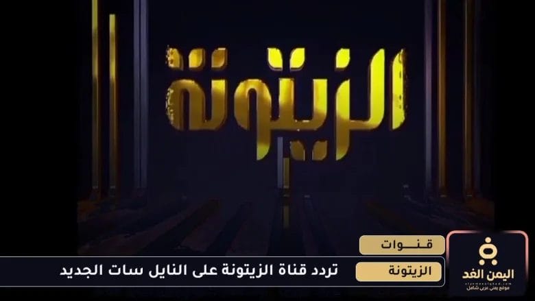 تردد قناة الزيتونة الجديد 2026 التونسية على النايل سات 1 تردد قناة الزيتونة الجديد 2025