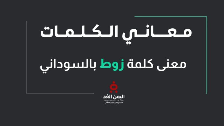 معنى كلمة زوط باللهجة السودانية معنى كلمة زوط باللهجة السودانية