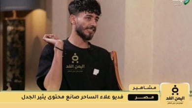 علاء الساحر يواجه انتقادات بسبب