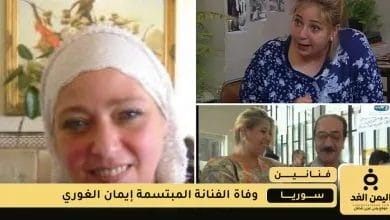 وفاة الفنانة إيمان الغوري