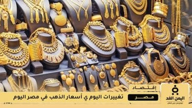 أسعار الذهب تتحرك بهدوء في السوق المحلي.. وعيار 21 يواصل تماسكه رغم التقلبات 4 أسعار الذهب في مصر 35