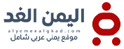 اليمن الغد