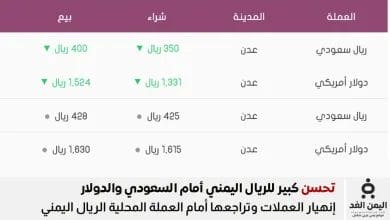 أسعار الصرف في عدن 31 اغسطس 2025