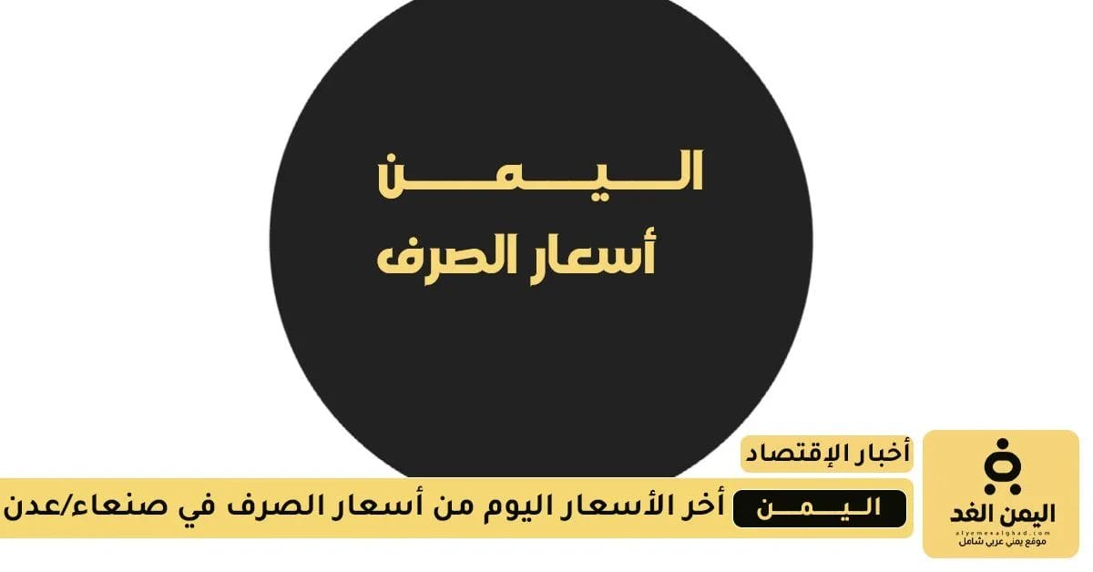 أسعار الصرف اليوم 21 اغسطس 2025 أسعار الصرف اليوم في اليمن