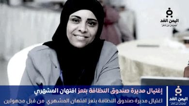 مقتل مديرة صندوق النظافة افتهان المشهري