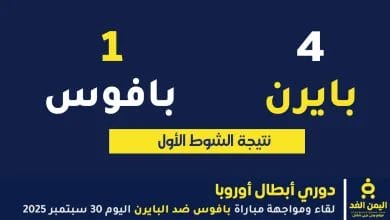 نتيجة مباراة بايرن ميونيخ وبافوس