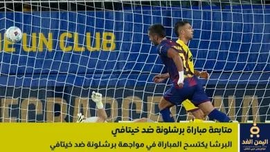 نتيجة مباراة برشلونة ضد خيتافي