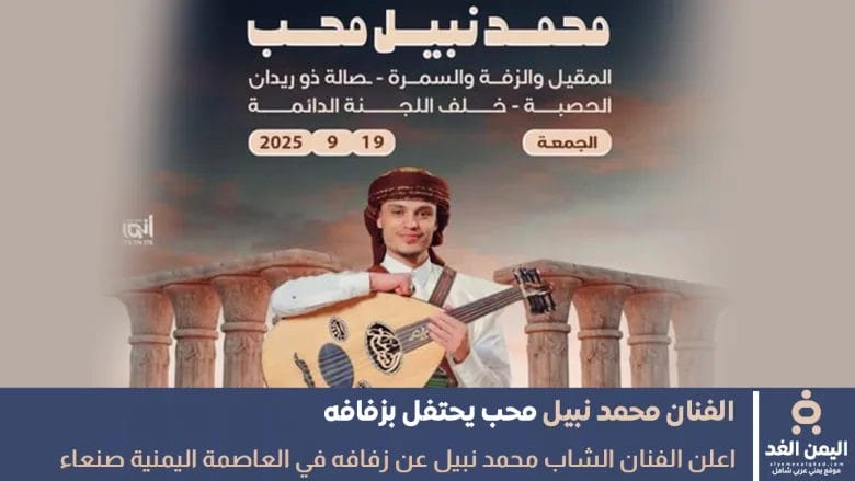 يحتفل الفنان محمد نبيل محب بزفافة في صنعاء