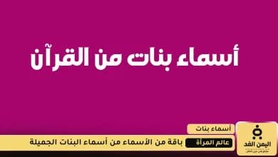 أسماء بنات من القرآن الكريم