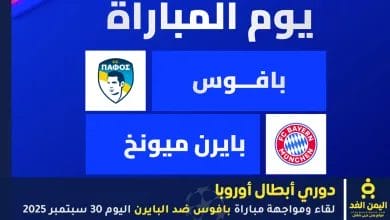 مباراة بافوس ضد البايرن