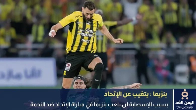 بنزيما يتغيب عن مباراة الإتحاد ضد النجمة اليوم 20 سبتمبر 2025 1 بنزيما يتغيب عن مباراة الإتحاد