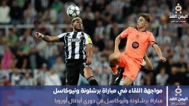 نتيجة مباراة برشلونة ونيوكاسل يونايتد