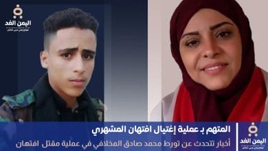 قاتل إفتهان المشهري