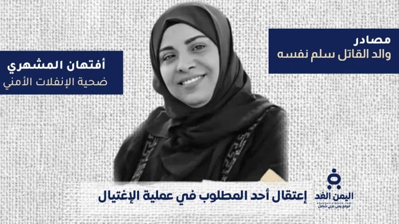 القبض على أحد المتهمين في جريمة اغتيال أفتهان المشهري