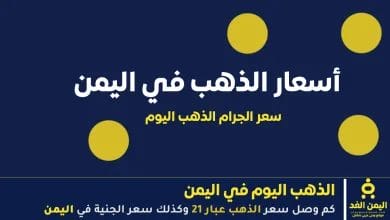 سعر الذهب اليوم في اليمن 29 سبتمبر 2025