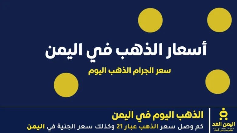 سعر الذهب اليوم في اليمن 29 سبتمبر 2025