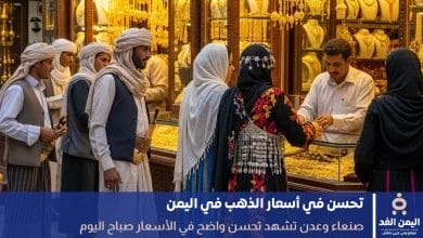 أسعار الذهب في اليمن 18 سبتمبر 2025