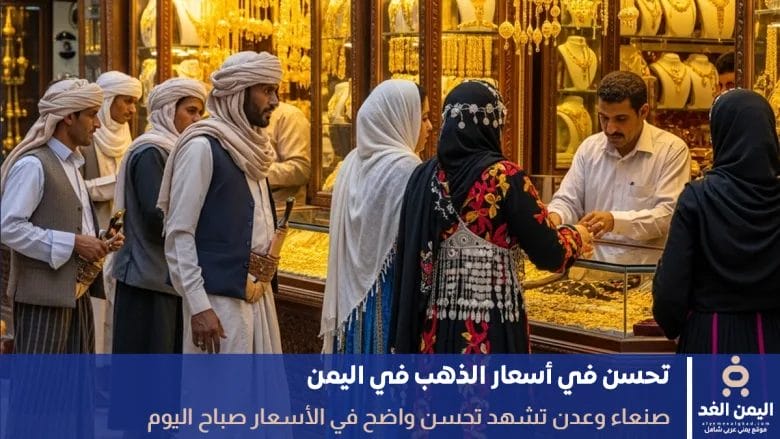 هبوط سعر الذهب اليوم في اليمن 22 مايو 2026 صنعاء - عدن 1 أسعار الذهب في اليمن 18 سبتمبر 2025
