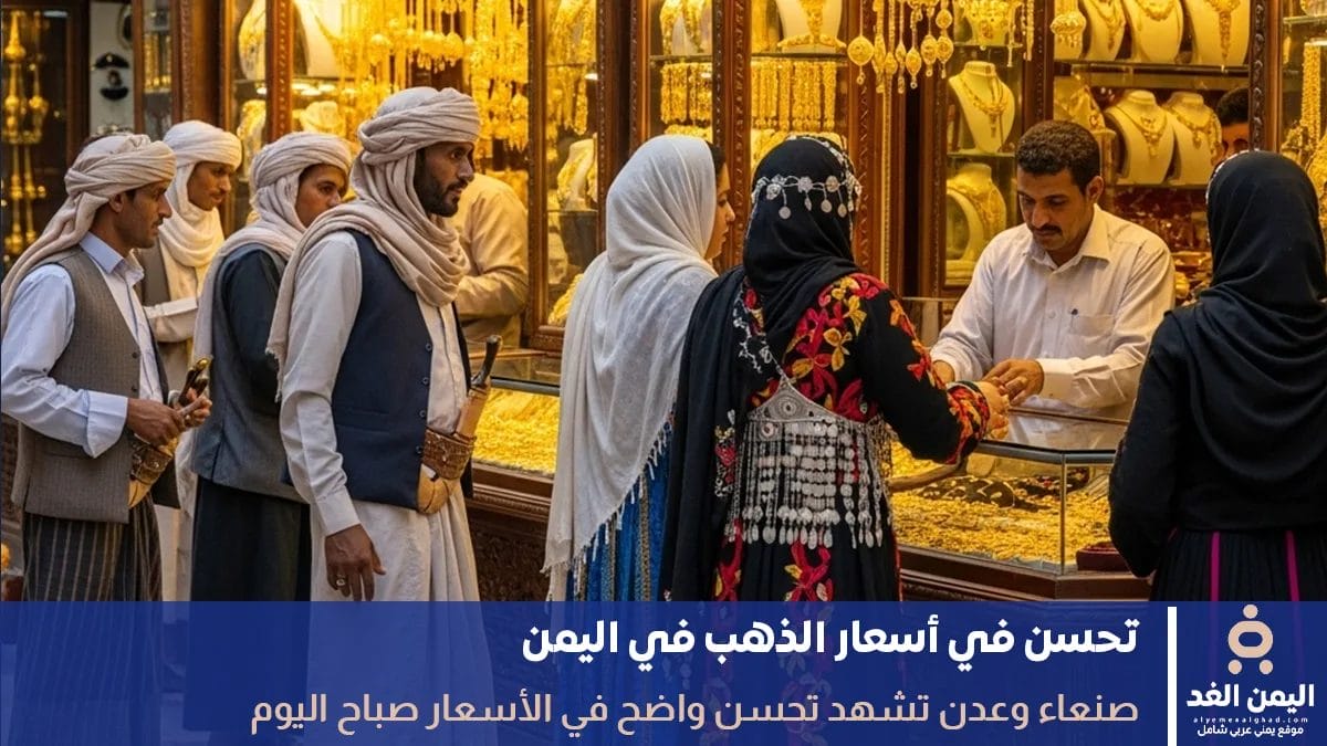 أسعار الذهب في اليمن 18 سبتمبر 2025