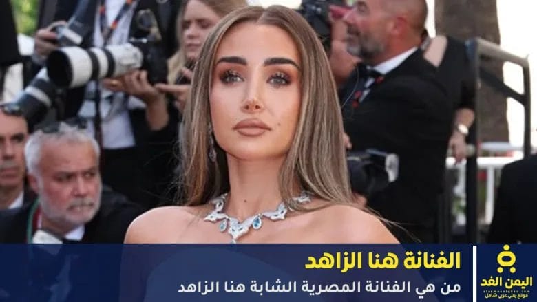 من هي الفنانة هنا الزاهد عمرها وطولها ومن هو زوجها 1 من هي الفنانة هنا الزاهد