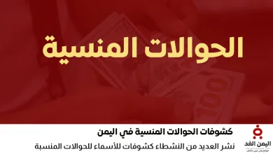 بالإسم إبحث عن حوالتك المنسية عبر دادية النجم المميز محلات الصرافة اليمنية