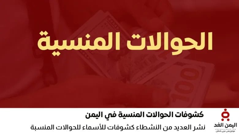 رابط كشف الحوالات المنسية في اليمن 2026 pdf آلاف المستفيدين ينتظرون استلام أموالهم