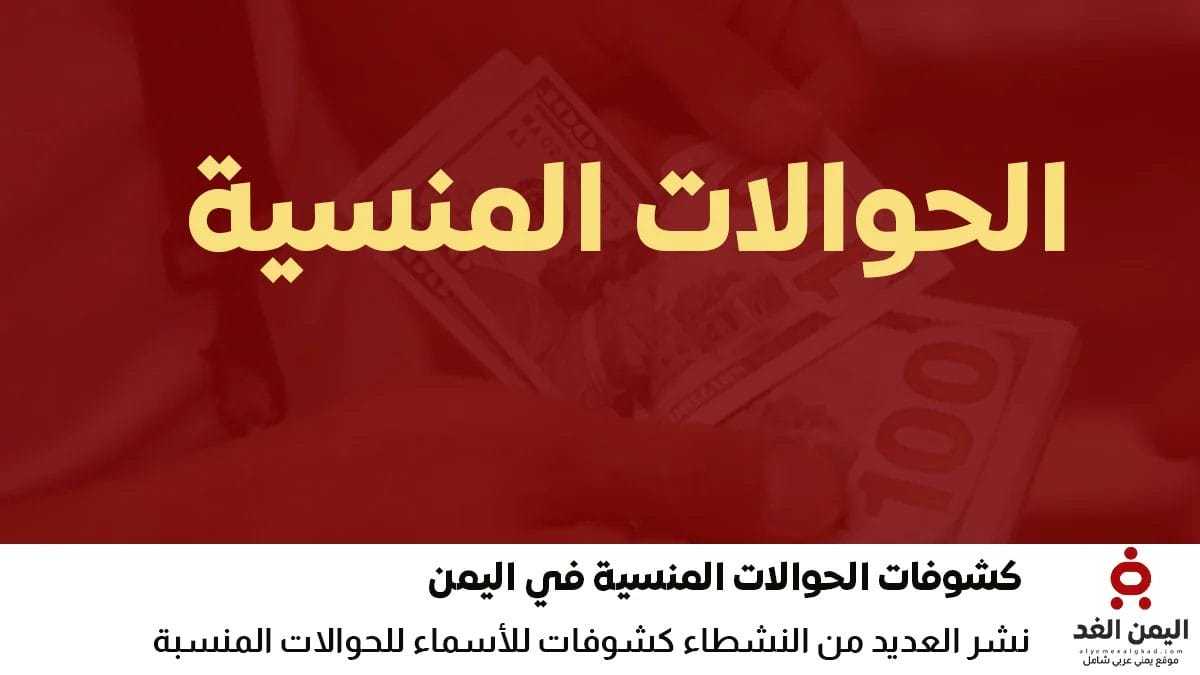 بالإسم إبحث عن حوالتك المنسية عبر دادية النجم المميز محلات الصرافة اليمنية