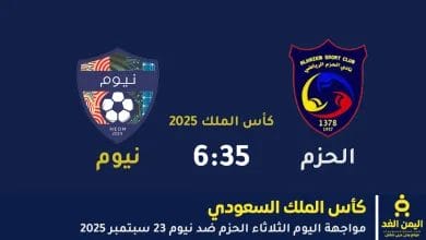 مباراة الحزم ضد نيوم