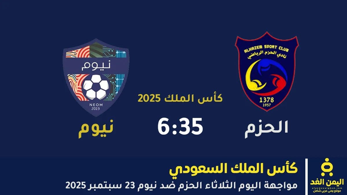 مباراة الحزم ضد نيوم