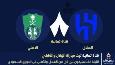 مباراة الهلال والأهلي من عبر تردد قناة ثمانية