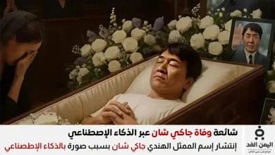 شائعة وفاة جاكي شان