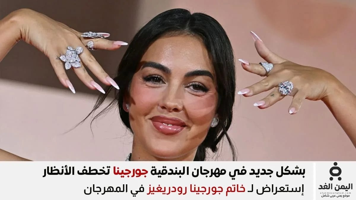 خاتم جورجينا رودريغيز