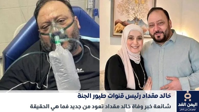 شائعة وفاة خالد مقداد
