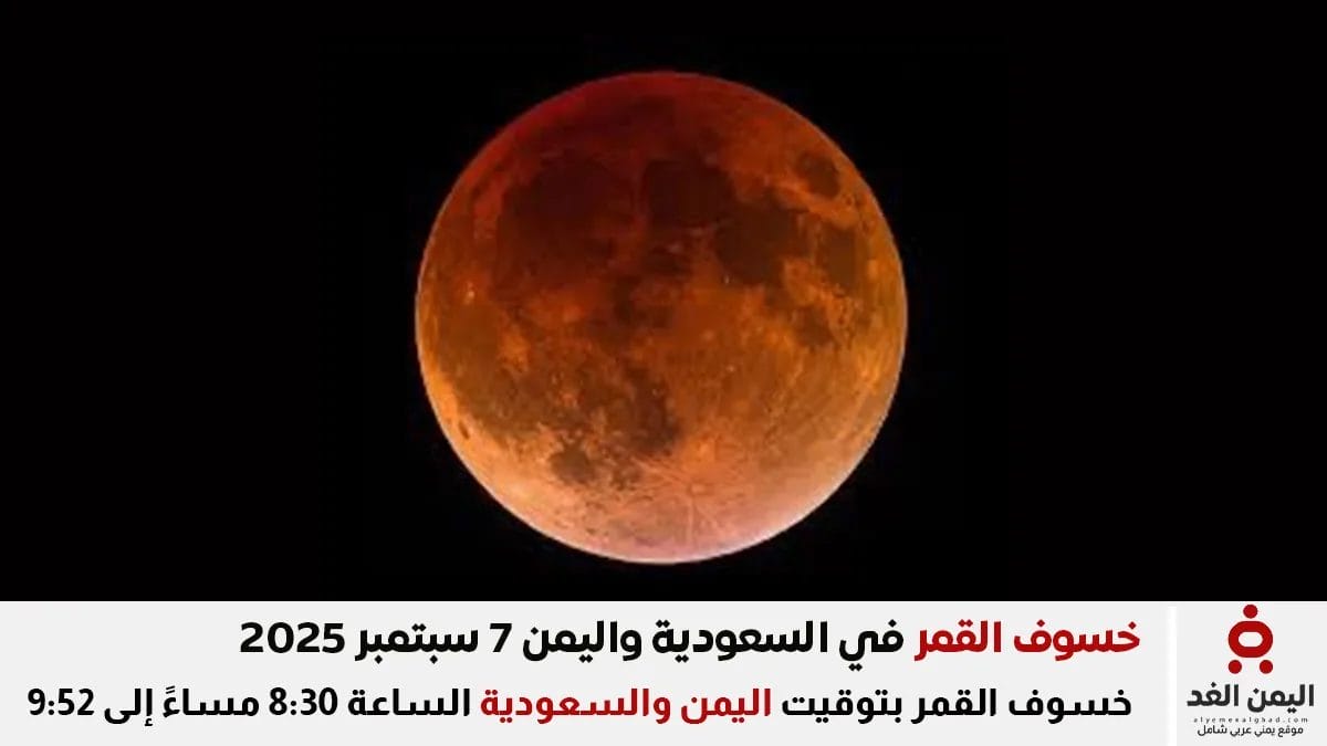 خسوف القمر الدموي