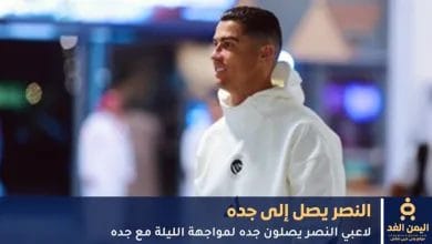 كريستيانو رونالدو وفريقة يصلون إلى جده قبل موعد مباراة النصر كاس خادم الحرمين اليوم 23 سبتمبر 2025