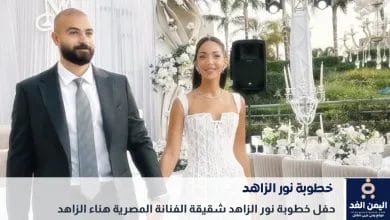 شقيقة الفنانة هناء الزاهد تحتقل بخطوبتها تعرف على خطيب نور الزاهد 3 خطيب نور الزاهد