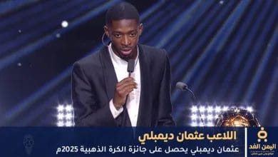 عثمان ديمبلي يحصل على جائزة الكرة الذهبية 2025م 3 عثمان ديمبلي