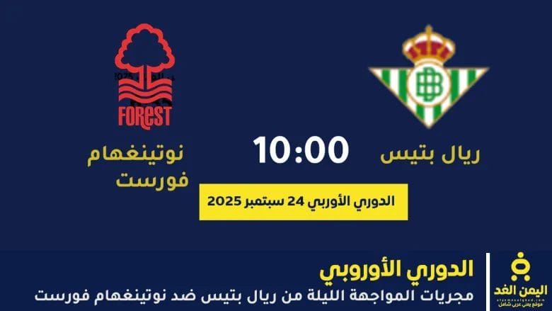 مباراة ريال بتيس ضد نوتينغهام فورست