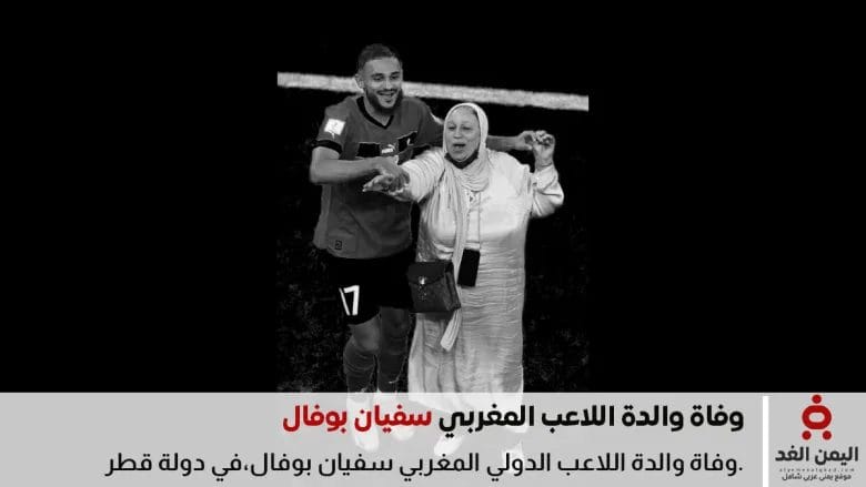 لا صحة للأخبار حول وفاة والدة سفيان بوفال 1 وفاة والدة الدولي المغربي سفيان بوفال