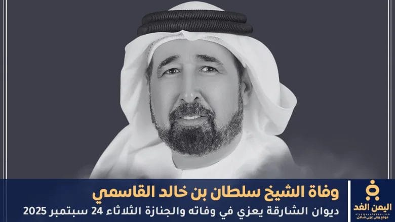 حاكم الشارقة يعزي في وفاة الشيخ سلطان بن خالد القاسمي 1 وفاة الشيخ سلطان بن خالد القاسمي