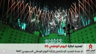 تمديد إجازة اليوم الوطني 95