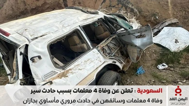 وفاة 4 معلمات