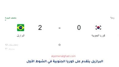 مباراة البرازيل ضد كوريا الجنوبية