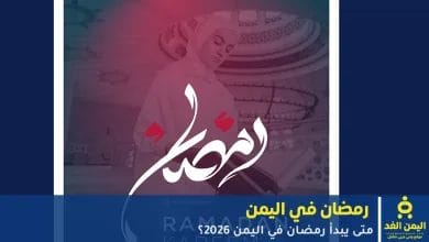 متى يبدأ رمضان في اليمن 2026؟ RAMADAN IN YEMEN 3 رمضان في اليمن 2026