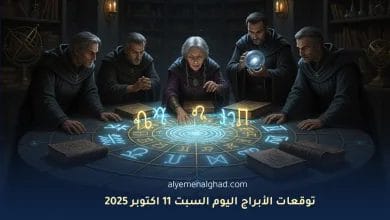 توقعات حظك اليوم الأحد 12 أكتوبر 2025.. اعرف ما يخبئه لك الفلك 7 حظك اليوم 11 اكتوبر 2025