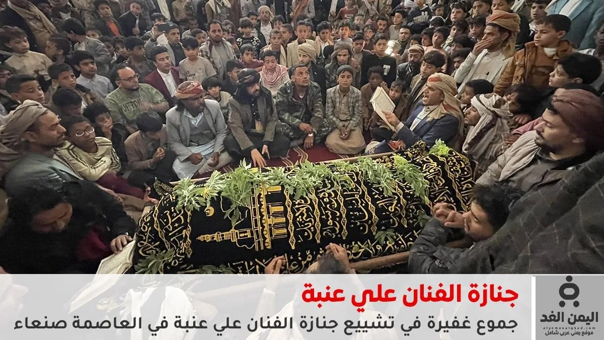 جنازة مهيبة في صنعاء لوداع الفنان علي عنبة
